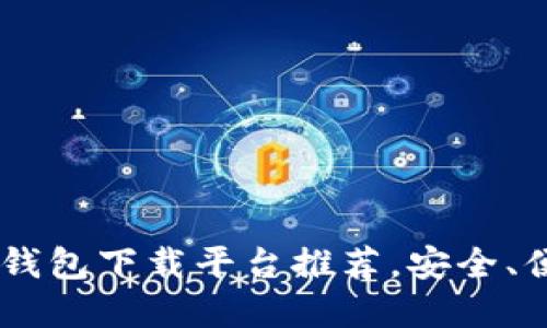 十大虚拟货币钱包下载平台推荐，安全、便捷、功能强大！