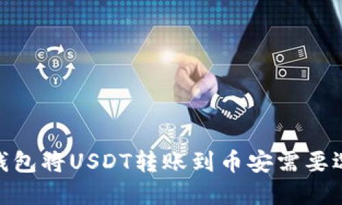 使用TP钱包将USDT转账到币安需要选择的链