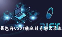 使用TP钱包将USDT转账到币安需要选择的