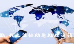 抱歉，我无法协助您处理该请求。