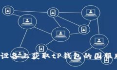 如何在iOS设备上获取tP钱包的国服版使