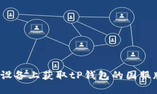 如何在iOS设备上获取tP钱包的国服版使用指南