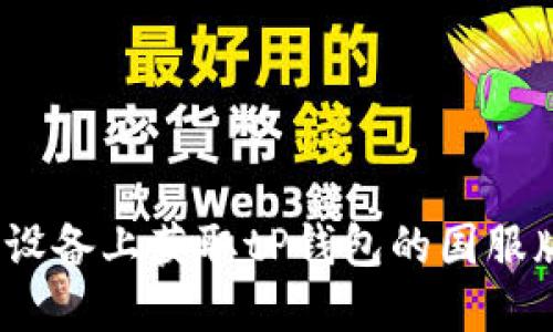 如何在iOS设备上获取tP钱包的国服版使用指南