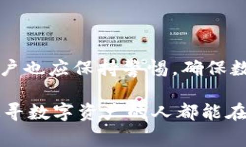 在很多数字钱包和区块链相关的应用中，“观察模式”通常指的是一种功能设置，使用户能够查看其钱包地址或交易信息，而无需对钱包进行完全控制。这种模式能够提供一定的隐私保护，因为用户不必输入私钥或助记词，只需查看与该地址相关的信息。以下是对“TP钱包观察模式”的详细介绍。

什么是TP钱包观察模式？

TP钱包是一款流行的数字资产钱包，支持多种数字货币的存储与交易。在TP钱包中，观察模式允许用户将某个钱包地址添加到其应用中，以便观察该地址的余额和交易记录，从而实时掌握数字资产的动态。

这种观察模式的核心在于方便和安全。用户不需要拥有钱包的私钥，只需输入公共地址，便可以轻松查看资产。这为那些希望跟踪多个钱包地址或进行资产管理的用户提供了极大的便利，因为他们不需要每次都登录到各个钱包进行繁琐的查询。

观察模式的实际应用场景

想象一下，你是一位活跃的加密货币投资者，拥有数个不同的数字资产钱包。在这种情况下，记住每个钱包的私钥并不断进行确认将非常不方便。这时，TP钱包的观察模式就显得尤为重要！你可以将所有钱包的公共地址逐一添加到TP钱包中，随时查看它们的最新余额和交易历史，真是一个令人振奋的功能！

此外，观察模式也是一些开发者的必备工具。当他们进行区块链开发或创建DApp（去中心化应用）时，可以利用观察模式实时监测合约和用户钱包的交互情况，而无需担心涉及资产的安全性。

如何启用观察模式？

启用TP钱包的观察模式十分简单！首先，你需要打开TP钱包应用，进入主界面。在这里，你将找到一个“添加钱包”或“添加观察地址”的选项。只需点击它，输入你想要观察的公共地址，然后确认。瞬间，你就能在你的钱包列表中看到该地址的所有相关信息，再也不用为查找交易记录而烦恼了。

请记住，虽然观察模式提供了一种便捷的方式查看余额和交易记录，但它并不保证用户对资产的管理权限，因此，私钥的安全性仍然不容忽视。使用观察模式的用户仍需对数字资产的安全采取必要的措施，通过合理的方式来保护自己的相关信息。

观察模式的优缺点

像任何技术功能一样，TP钱包的观察模式也有其优缺点。让我们来仔细分析一下：

strong优点：/strong
ul
    li便利性：用户无需输入私钥，即可查看多个钱包的余额和交易记录，让资产管理变得更加轻松。/li
    li隐私保护：输入公共地址并不涉及个人隐私信息，减少了安全风险。/li
    li即时监控：对于投资者而言，可以快速获得市场动态，有助于做出及时的投资决策。/li
/ul

strong缺点：/strong
ul
    li无资产控制权：用户仅能查看，无法进行任何交易或资产管理，无法完全掌握钱包的控制权。/li
    li依赖公共地址：若公共地址泄露，可能会引起安全隐患，尽管其本身并无私钥暴露。/li
/ul

总结

TP钱包的观察模式为用户提供了方便、安全的资产管理途径。它不仅适合普通用户，也适用于开发者和投资者。然而，在享受其便利的同时，用户也应保持警惕，确保数字资产的安全。通过合理利用观察模式，数字资产的管理将变得更加高效，投资决策也能更加精准！

总之，多么令人振奋的技术发展啊！它让我们的数字生活变得更加智能和安全，加密货币的世界也正因这样的创新而日益繁荣。希望每一个追寻数字资产的人都能在这个过程中，找到属于自己的财富之路，拥抱未来的无限可能！