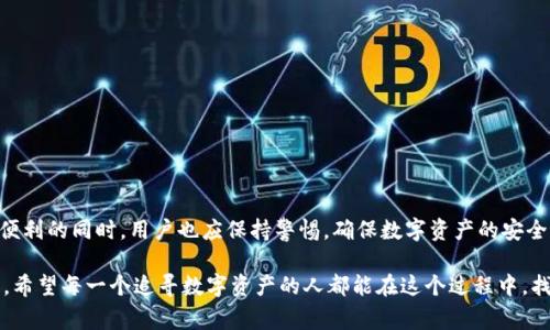在很多数字钱包和区块链相关的应用中，“观察模式”通常指的是一种功能设置，使用户能够查看其钱包地址或交易信息，而无需对钱包进行完全控制。这种模式能够提供一定的隐私保护，因为用户不必输入私钥或助记词，只需查看与该地址相关的信息。以下是对“TP钱包观察模式”的详细介绍。

什么是TP钱包观察模式？

TP钱包是一款流行的数字资产钱包，支持多种数字货币的存储与交易。在TP钱包中，观察模式允许用户将某个钱包地址添加到其应用中，以便观察该地址的余额和交易记录，从而实时掌握数字资产的动态。

这种观察模式的核心在于方便和安全。用户不需要拥有钱包的私钥，只需输入公共地址，便可以轻松查看资产。这为那些希望跟踪多个钱包地址或进行资产管理的用户提供了极大的便利，因为他们不需要每次都登录到各个钱包进行繁琐的查询。

观察模式的实际应用场景

想象一下，你是一位活跃的加密货币投资者，拥有数个不同的数字资产钱包。在这种情况下，记住每个钱包的私钥并不断进行确认将非常不方便。这时，TP钱包的观察模式就显得尤为重要！你可以将所有钱包的公共地址逐一添加到TP钱包中，随时查看它们的最新余额和交易历史，真是一个令人振奋的功能！

此外，观察模式也是一些开发者的必备工具。当他们进行区块链开发或创建DApp（去中心化应用）时，可以利用观察模式实时监测合约和用户钱包的交互情况，而无需担心涉及资产的安全性。

如何启用观察模式？

启用TP钱包的观察模式十分简单！首先，你需要打开TP钱包应用，进入主界面。在这里，你将找到一个“添加钱包”或“添加观察地址”的选项。只需点击它，输入你想要观察的公共地址，然后确认。瞬间，你就能在你的钱包列表中看到该地址的所有相关信息，再也不用为查找交易记录而烦恼了。

请记住，虽然观察模式提供了一种便捷的方式查看余额和交易记录，但它并不保证用户对资产的管理权限，因此，私钥的安全性仍然不容忽视。使用观察模式的用户仍需对数字资产的安全采取必要的措施，通过合理的方式来保护自己的相关信息。

观察模式的优缺点

像任何技术功能一样，TP钱包的观察模式也有其优缺点。让我们来仔细分析一下：

strong优点：/strong
ul
    li便利性：用户无需输入私钥，即可查看多个钱包的余额和交易记录，让资产管理变得更加轻松。/li
    li隐私保护：输入公共地址并不涉及个人隐私信息，减少了安全风险。/li
    li即时监控：对于投资者而言，可以快速获得市场动态，有助于做出及时的投资决策。/li
/ul

strong缺点：/strong
ul
    li无资产控制权：用户仅能查看，无法进行任何交易或资产管理，无法完全掌握钱包的控制权。/li
    li依赖公共地址：若公共地址泄露，可能会引起安全隐患，尽管其本身并无私钥暴露。/li
/ul

总结

TP钱包的观察模式为用户提供了方便、安全的资产管理途径。它不仅适合普通用户，也适用于开发者和投资者。然而，在享受其便利的同时，用户也应保持警惕，确保数字资产的安全。通过合理利用观察模式，数字资产的管理将变得更加高效，投资决策也能更加精准！

总之，多么令人振奋的技术发展啊！它让我们的数字生活变得更加智能和安全，加密货币的世界也正因这样的创新而日益繁荣。希望每一个追寻数字资产的人都能在这个过程中，找到属于自己的财富之路，拥抱未来的无限可能！
