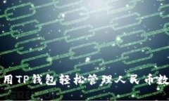 如何使用TP钱包轻松管理人民币数字资