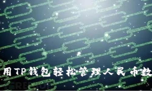 如何使用TP钱包轻松管理人民币数字资产