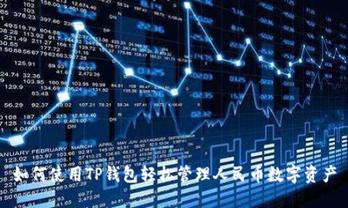 如何使用TP钱包轻松管理人民币数字资产