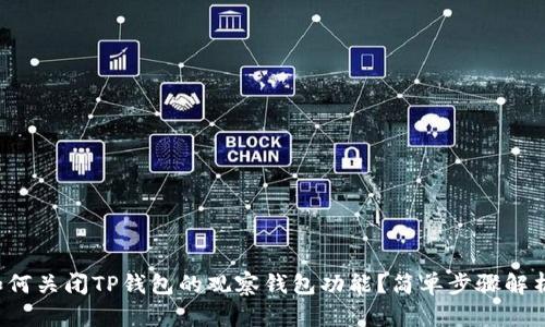 如何关闭TP钱包的观察钱包功能?简单步骤解析!