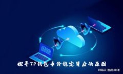 探寻TP钱包币价稳定背后的原因