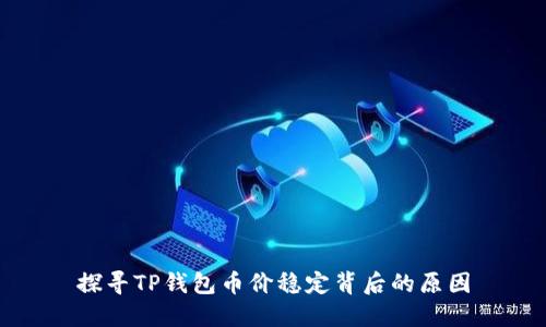 探寻TP钱包币价稳定背后的原因