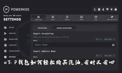 T P钱包如何轻松购买汽油，省时又省心