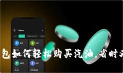 T P钱包如何轻松购买汽油，省时又省心