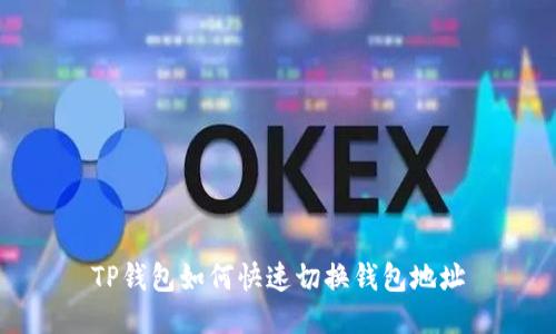 TP钱包如何快速切换钱包地址