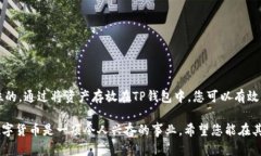 xiaoti如何将币安的数字货币提币到TP钱