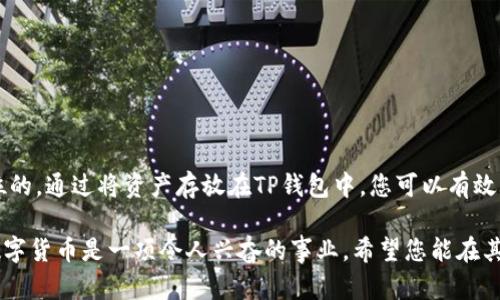 xiaoti如何将币安的数字货币提币到TP钱包/xiaoti
币安, TP钱包, 提币/guanjianci

引言
在数字货币的世界中，将资产从一个平台转移到另一个平台是很常见的操作。对于许多投资者而言，将币安（Binance）上的数字货币提取到安全的TP钱包中是保护资产、增强安全性的重要步骤。多么令人振奋！这一过程看似复杂，但只需几个简单的步骤，就能轻松完成。接下来，我们将详细介绍如何操作，从准备工作到完整的提现流程，让这一切变得简单易懂。

一、准备工作
在正式开始提现之前，您需要确认一些必要的准备工作，确保整个过程顺利进行。

ul
  listrong创建TP钱包：/strong如果您还没有TP钱包，首先需要在手机应用商店下载并安装TP钱包应用。安装后，按照指示创建一个新钱包，并保管好您的助记词，它是您恢复钱包的重要信息。/li
  listrong确认交易所账号：/strong确保您的币安账号已经完成验证并且绑定了安全的支付方式，保证您的账户不会因为安全问题而受到限制。/li
  listrong检查网络状态：/strong确保您的网络连接正常，避免在提现过程中出现问题。/li
/ul

二、获取TP钱包地址
要提币到TP钱包，首先需要获取您的TP钱包地址。这个地址是一个独一无二的字符串，用于证明您是该钱包的所有者。

ul
  li打开TP钱包应用，进入“钱包”界面。/li
  li选择您要接收的数字资产（例如比特币、以太坊等），点击进去。/li
  li找到“接收”或“充值”按键，点击后显示您的钱包地址。注意，这个地址是非常重要的，任何错误都可能导致资金无法到账！/li
  li复制这个地址，确保没有遗漏任何字符。/li
/ul

三、在币安上提币
获取到TP钱包地址后，接下来就可以在币安上进行提币操作了。这是整个过程中最为关键的一步，错误的操作会直接影响到您的资金安全。

ul
  li登录您的币安账户，进入“钱包”界面。这里显示了您所有的数字资产余额。/li
  li找到想要提现的资产，点击该资产右侧的“提币”按钮。/li
  li在弹出的提币界面，您需要输入要提取的金额以及之前复制的TP钱包地址。/li
/ul

h4注意事项：/h4
在填写通过TP钱包的地址时，请再次确认，因为一旦金额发送至错误地址，资产将无法恢复！

ul
  li如果资产是基于区块链的代币，例如以太坊上的代币，请确保选择正确的网络类型（如以太坊网络）。错误的网络可能导致资产永远丢失。/li
  li根据币安的风险管理要求，可能会要求您验证手机或邮箱，确认交易的真实性。/li
  li完成以上步骤后，您将看到交易确认页面，再次核对信息没有错误后点击“确认”提交。/li
/ul

四、等待交易确认
完成提币申请后，您需要稍等片刻，让区块链网络确认这笔交易。多么令人激动啊，当您看到资金成功到账时，那是一种无与伦比的成就感！

ul
  li您可以在币安的“提现记录”中查看该交易的状态，系统会显示其处理进度。/li
  li一般情况下，提币到TP钱包的交易会在几分钟到几个小时内完成，但有时可能由于网络拥堵而延迟，需要保持耐心。/li
/ul

五、在TP钱包中确认到账
当您在币安上完成了提币操作，就可以在TP钱包中查看余额了！您只需刷新钱包界面，您会发现资产悄然到达。多么令人振奋的时刻啊！

ul
  li在TP钱包中确认交易，确保您提取的金额准确无误。同时，您也可以查看交易记录，确保一切正常。/li
  li如果没有看到资金到账，您可以耐心等待，也可以查看区块链浏览器，输入您的钱包地址跟踪交易状态。/li
/ul

六、总结
将数字资产从币安提取到TP钱包的过程并不复杂，然而每一步都需要谨慎对待，确保信息输入的准确性。每个数字货币投资者都应该清楚，安全永远是第一位的。通过将资产存放在TP钱包中，您可以有效降低风险，增强资产的安全性。这也是很多投资者的首选方式。

通过以上的步骤，相信您已经掌握了从币安提币到TP钱包的所有操作流程。不论是新手还是老手，注意细节，保持耐心，您就能够成功将资产安全转移！投资数字货币是一项令人兴奋的事业，希望您能在其中收获更多不一样的体验与快乐！多么精彩的一段旅程！