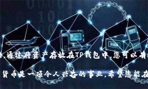 xiaoti如何将币安的数字货币提币到TP钱包/xiaoti
币安, TP钱包, 提币/guanjianci

引言
在数字货币的世界中，将资产从一个平台转移到另一个平台是很常见的操作。对于许多投资者而言，将币安（Binance）上的数字货币提取到安全的TP钱包中是保护资产、增强安全性的重要步骤。多么令人振奋！这一过程看似复杂，但只需几个简单的步骤，就能轻松完成。接下来，我们将详细介绍如何操作，从准备工作到完整的提现流程，让这一切变得简单易懂。

一、准备工作
在正式开始提现之前，您需要确认一些必要的准备工作，确保整个过程顺利进行。

ul
  listrong创建TP钱包：/strong如果您还没有TP钱包，首先需要在手机应用商店下载并安装TP钱包应用。安装后，按照指示创建一个新钱包，并保管好您的助记词，它是您恢复钱包的重要信息。/li
  listrong确认交易所账号：/strong确保您的币安账号已经完成验证并且绑定了安全的支付方式，保证您的账户不会因为安全问题而受到限制。/li
  listrong检查网络状态：/strong确保您的网络连接正常，避免在提现过程中出现问题。/li
/ul

二、获取TP钱包地址
要提币到TP钱包，首先需要获取您的TP钱包地址。这个地址是一个独一无二的字符串，用于证明您是该钱包的所有者。

ul
  li打开TP钱包应用，进入“钱包”界面。/li
  li选择您要接收的数字资产（例如比特币、以太坊等），点击进去。/li
  li找到“接收”或“充值”按键，点击后显示您的钱包地址。注意，这个地址是非常重要的，任何错误都可能导致资金无法到账！/li
  li复制这个地址，确保没有遗漏任何字符。/li
/ul

三、在币安上提币
获取到TP钱包地址后，接下来就可以在币安上进行提币操作了。这是整个过程中最为关键的一步，错误的操作会直接影响到您的资金安全。

ul
  li登录您的币安账户，进入“钱包”界面。这里显示了您所有的数字资产余额。/li
  li找到想要提现的资产，点击该资产右侧的“提币”按钮。/li
  li在弹出的提币界面，您需要输入要提取的金额以及之前复制的TP钱包地址。/li
/ul

h4注意事项：/h4
在填写通过TP钱包的地址时，请再次确认，因为一旦金额发送至错误地址，资产将无法恢复！

ul
  li如果资产是基于区块链的代币，例如以太坊上的代币，请确保选择正确的网络类型（如以太坊网络）。错误的网络可能导致资产永远丢失。/li
  li根据币安的风险管理要求，可能会要求您验证手机或邮箱，确认交易的真实性。/li
  li完成以上步骤后，您将看到交易确认页面，再次核对信息没有错误后点击“确认”提交。/li
/ul

四、等待交易确认
完成提币申请后，您需要稍等片刻，让区块链网络确认这笔交易。多么令人激动啊，当您看到资金成功到账时，那是一种无与伦比的成就感！

ul
  li您可以在币安的“提现记录”中查看该交易的状态，系统会显示其处理进度。/li
  li一般情况下，提币到TP钱包的交易会在几分钟到几个小时内完成，但有时可能由于网络拥堵而延迟，需要保持耐心。/li
/ul

五、在TP钱包中确认到账
当您在币安上完成了提币操作，就可以在TP钱包中查看余额了！您只需刷新钱包界面，您会发现资产悄然到达。多么令人振奋的时刻啊！

ul
  li在TP钱包中确认交易，确保您提取的金额准确无误。同时，您也可以查看交易记录，确保一切正常。/li
  li如果没有看到资金到账，您可以耐心等待，也可以查看区块链浏览器，输入您的钱包地址跟踪交易状态。/li
/ul

六、总结
将数字资产从币安提取到TP钱包的过程并不复杂，然而每一步都需要谨慎对待，确保信息输入的准确性。每个数字货币投资者都应该清楚，安全永远是第一位的。通过将资产存放在TP钱包中，您可以有效降低风险，增强资产的安全性。这也是很多投资者的首选方式。

通过以上的步骤，相信您已经掌握了从币安提币到TP钱包的所有操作流程。不论是新手还是老手，注意细节，保持耐心，您就能够成功将资产安全转移！投资数字货币是一项令人兴奋的事业，希望您能在其中收获更多不一样的体验与快乐！多么精彩的一段旅程！