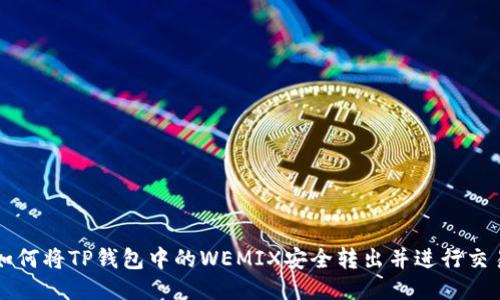如何将TP钱包中的WEMIX安全转出并进行交易