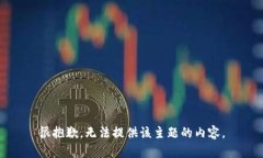 很抱歉，无法提供该主题的内容。