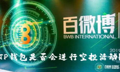 TP钱包是否会进行空投活动？