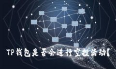 TP钱包是否会进行空投活动？