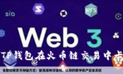 如何解决TP钱包在火币链交易中卡住的