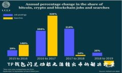 TP钱包闪兑功能无法转出币的解决方案