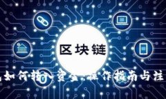 TP钱包如何转入资金：操作指南与注意