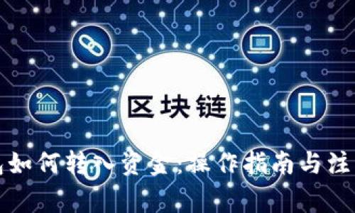 TP钱包如何转入资金：操作指南与注意事项