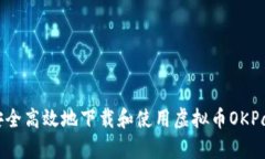如何安全高效地下载和使用虚拟币OK