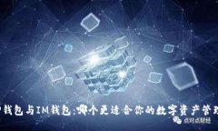 TP钱包与IM钱包：哪个更适合你的数字