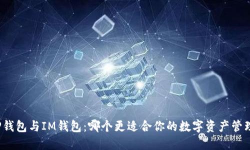 TP钱包与IM钱包：哪个更适合你的数字资产管理？