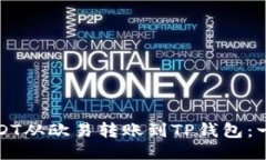 如何将USDT从欧易转账到TP钱包：一步步