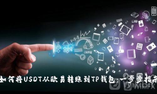 如何将USDT从欧易转账到TP钱包：一步步指南