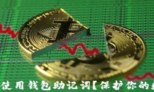 
如何正确使用钱包助记词？保护你的数字资产！