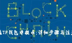 如何在TP钱包中提币：详细步骤与注意