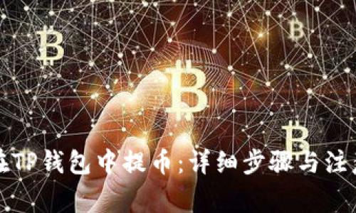 如何在TP钱包中提币：详细步骤与注意事项