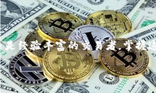 轻松连接TP钱包与薄饼的终极指南

TP钱包, 薄饼, 钱包连接/guanjianci

前言

在数字货币的世界中，连接不同的钱包和应用是一个至关重要的步骤。今天，我们将要探讨的是如何将TP钱包与薄饼（PancakeSwap）进行连接。这不是一项复杂的工作，反而是一次令人兴奋的探索，能让你更方便地交易和交换各种数字资产。多么令人振奋啊！

第一部分：了解TP钱包与薄饼

TP钱包（TokenPocket）是一种流行的多链数字货币钱包，特别是在以太坊和币安智能链（BSC）上广受欢迎。它支持多种加密货币，非常适合用户快速、安全地进行交易。而薄饼（PancakeSwap）则是一种基于币安智能链的去中心化交易所，用户可以在这里轻松交换代币、提供流动性及参与各种DeFi（去中心化金融）项目。

这两个工具结合在一起，能让你充分利用去中心化金融的优势，简化交易流程，增加收益潜力。但是，如何将它们连接呢？接下来，我们将一步一步详细介绍这一过程。

第二部分：准备工作

在开始之前，请确保你已完成以下准备工作：

ul
    li已下载并安装TP钱包应用，可以在官方网站、App Store或Google Play找到。/li
    li确保你的TP钱包已经创建并备份了助记词，以备安全需要。/li
    li确保你在TP钱包中有一些BNB可用，因为交易薄饼可能会涉及到Gas fees（网络费用）/li
    li能够访问薄饼官方网站或通过相关链接进入。/li
/ul

第三部分：连接TP钱包与薄饼

下面是连接的具体步骤：

h4步骤一：打开TP钱包/h4

首先，打开你的TP钱包应用。确保你的钱包已经解锁，并且显示在首页的资产页面。

h4步骤二：选择“DApp”功能/h4

在TP钱包的主界面，找到“DApp”或“Decentralized Apps”入口。点击这个选项，这将引导你进入一个去中心化应用的浏览器。多么令人激动呀！在这里，你将能够访问各种DeFi项目和交易所。

h4步骤三：寻找薄饼（PancakeSwap）/h4

在DApp浏览器中，输入薄饼的地址（https://pancakeswap.finance）或在推荐的列表中找到它。点击进入薄饼交易平台。

h4步骤四：连接钱包/h4

在薄饼的首页，你会看到一个“连接钱包”的按钮。点击它，选择“TP钱包”作为你的连接选项。此时，系统可能会请求你授权连接请求，确保你仔细阅读并确认每一步，以确保账户安全。

第四部分：进行交易

连接完成后，你就可以开始在薄饼上进行交易了！你可以选择不同的代币来交换，找到流动性池参与，甚至为你的资产提供流动性。让我们来看一下如何进行一次简单的代币交换：

h4步骤一：选择代币/h4

在薄饼页面，找到“交换”选项。在其中，你可以选择你想要兑换的加密货币，以及你希望获得的代币。例如，你可以选择用BNB交换CAKE代币。

h4步骤二：输入金额/h4

在交换界面中，输入你想要交换的金额。系统会自动显示你将获得的代币数量。请注意，交换过程中可能会产生一定的手续费。

h4步骤三：确认交易/h4

确认你的输入信息正确无误后，点击“交换”按钮。在弹出框中再次确认交易信息，最后点击确认按钮。此时，交易就会在币安智能链上执行。请耐心等待交易确认，通常会非常快速！

第五部分：注意事项和常见问题

虽然连接TP钱包与薄饼的过程简单明了，但在交易过程中，不可避免地会遇到一些常见问题。以下是一些常见的问题及其解决方案：

h4问题一：交易失败/h4

如果你在交易时遇到失败的情况，首先确认你的网络状况，因为网络拥堵可能导致交易失败。此外，检查你的Gas fee设置，可能需要适当增加以满足网络要求。

h4问题二：无法连接钱包/h4

若无法连接TP钱包，请确保你已经正确安装且已登录你的TP钱包应用。如果问题仍然存在，试着重新打开应用程序或清除浏览器缓存。

h4问题三：流动性池加入失败/h4

参加流动性池时，请确保你拥有足够的资金和对方代币。如果代币数量不足，添加流动性可能失败。

第六部分：结语

通过以上的步骤，TP钱包与薄饼的连接变得简单而直观。进入这个充满无限可能的数字金融世界，你会发现更广阔的资源和机会。无论你是新手还是经验丰富的交易者，掌握这一连接技巧都将为你开启更多的投资之旅！

不断地学习与尝试，总会让你在这个变化迅速的市场中获得更大的收益。祝你好运，期待你的交易战果！多么令人振奋的冒险！