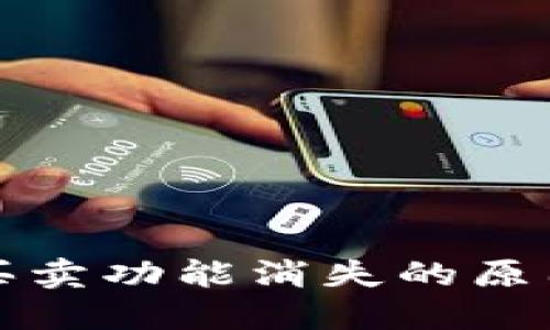 TP钱包法币买卖功能消失的原因与解决办法