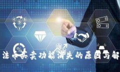 TP钱包法币买卖功能消失的原因与解决