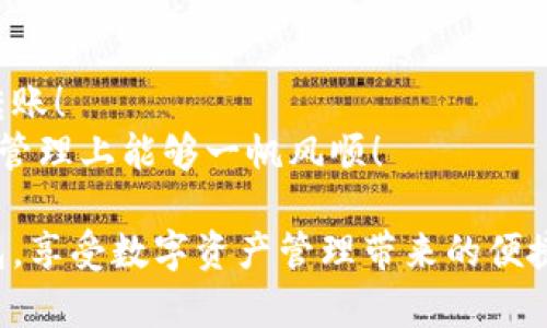 将资产转移到TP钱包的过程比较简单，但为确保安全和顺利进行，您需要遵循以下步骤。为了更好地理解这个过程，我们将详细介绍每一步，并提供实用的提示。

1. 确保下载并安装TP钱包
首先，您需要确保已经在您的设备上下载并安装TP钱包。在各大应用商店中都能找到TP钱包的下载链接，并且它通常是在智能手机和电脑上使用的。但是请确保从官方网站或可信的应用商店下载，以防止下载到恶意软件。

2. 创建或恢复钱包
如果您是第一次使用TP钱包，您需要创建一个新钱包。在创建钱包时，请务必牢记钱包助记词或者私钥，这些都是您钱包安全的关键。切勿与他人分享这些信息！
如果您已经有一个钱包并希望恢复它，只需通过助记词或私钥进行恢复即可。

3. 获取转账所需信息
在进行转账操作之前，您需要获取接收方的地址。这通常是一个长字符串，用于指明加密货币的接收位置。确保您准确无误地复制了这个地址，因为错误的地址可能导致资产的永久丢失！

4. 进行转账
在TP钱包中，找到“转账”或“发送”选项。进入该选项后，您将看到一个输入框，用于输入接收方的地址以及您希望转移的金额。在此过程中，务必再次确认接收方的地址及金额。

5. 确认交易
完成信息输入后，您需要检查所有信息，确保无误。这是一个非常重要的步骤！在确认无误后，您可以点击“确认”或“发送”。
交易确认后，您将在钱包中看到交易状态，通常会有一个交易哈希值，您可以通过该值在区块链浏览器中跟踪您的交易状态。

6. 安全提示
在进行任何加密货币转账时，确保您的设备安全，并且您正在使用安全的网络连接。避免在公共Wi-Fi环境中进行金融交易，因为这可能会导致您的资产受到威胁。多么令人振奋的是，当您遵循这些安全提示时，您的交易将更加安全！

7. 常见问题和解决方案
在转账过程中，您可能会遇到一些常见问题。比如，您可能发现转账失败或者状态长时间未更新。遇到这些情况，请耐心等待，因为有时网络拥堵可能会导致交易延迟。如果长时间没有更新，您可以检查交易哈希值，在区块链浏览器中查看交易状态。

8. 总结
通过上述步骤，您应能够顺利将资产转移到TP钱包。只要您保持冷静，逐步遵循指南，就一定能够成功完成转账！
使用TP钱包转移资产是一种便捷的方式，然而，确保保证资产安全绝对是至关重要的！希望您在数字资产的管理上能够一帆风顺！

这个过程看似简单，但如果您是初次尝试，建议多加小心，确保每一步都准确无误。希望您能愉快使用TP钱包，享受数字资产管理带来的便捷与乐趣！