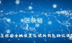 怎样安全地恢复忘记的钱包助记词？
