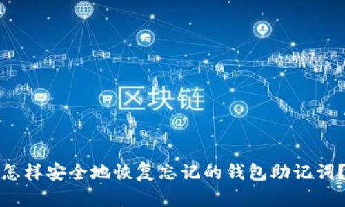 怎样安全地恢复忘记的钱包助记词？