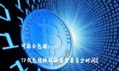 可能会包括:TP钱包转账到欧易需要多少