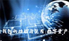 区块链钱包的功能与使用：数字资产的