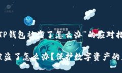 关于“我TP钱包被盗了怎么办”的应对