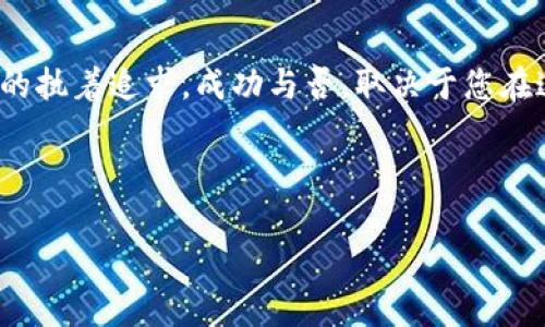t p钱包发币流程

什么是TP钱包？
TP钱包是一种数字资产管理工具，让用户能够轻松管理和交易各种加密货币。作为一款功能强大且用户友好的钱包，TP钱包的设计宗旨是让每一位用户都能够方便、安全地操作数字货币。在这个快节奏、不断变化的数字经济时代，掌握使用TP钱包的技巧，可以让您在加密世界中游刃有余！

发币流程的总体概述
在TP钱包中发币的过程相对简单，却也包罗万象。我们将逐步分解这一流程，使新手用户也能轻松上手。发币，其实是创建一种基于区块链的新数字资产，这个过程的核心在于智能合约的编写、部署和资产的发行。基本上，您需遵循以下几个步骤来完成发币流程：

第一步：准备开发环境
在您开始之前，首先要确保自己具备一套良好的开发环境。您需要一台可以连接互联网的计算机，安装Node.js和npm（Node package manager），并确保您的区块链节点是可用的。这些是执行智能合约所需的基本工具。

多么令人振奋！在现代科技的加持下，您可以随时随地进行开发，真是给了我们无限的可能性！

第二步：学习智能合约
接下来，您需要学习如何编写智能合约。智能合约是区块链上自动执行的协议，它定义了了资产的创建、转让等规则。对于TP钱包而言，您常用的编程语言为Solidity，它用于在以太坊区块链上编写智能合约。

第三步：编写代币合约
在熟悉了智能合约的基础后，您可以开始编写代币合约。代币合约包含了您所有希望创建资产的属性，例如：名称、符号、总供应量等。代码框架通常如下：

```solidity
// SPDX-License-Identifier: MIT
pragma solidity ^0.8.0;

contract MyToken {
    string public name = 