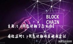 主题：t p钱包被翻了怎么办？有效应对