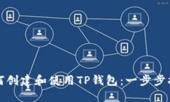 如何创建和使用TP钱包：一步步指南