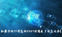 如果你的TP钱包的USDT被转走了该怎么办